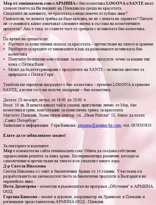 Среща за красотата отвътре и отвън